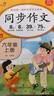 小學(xué)語(yǔ)文同步作文六年級(jí)上冊(cè) 六年級(jí)同步作文上冊(cè)人教版小學(xué)生作文方法技巧素材積累滿(mǎn)分作文大全 樂(lè)學(xué)熊 曬單實(shí)拍圖