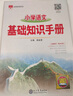 小學(xué)語(yǔ)文 基礎知識手冊 適用于2025-2026年 薛金星、小學(xué)復習、小學(xué)知識歸納、小學(xué)手冊、知 曬單實(shí)拍圖