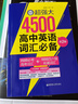超強(qiáng)大4500高中英語詞匯必備（3500必考高考詞匯+1000四六級(jí)拓展詞匯）（第2版） 曬單實(shí)拍圖
