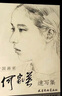 【現(xiàn)貨速發(fā)】何家英速寫集 中國(guó)畫家何家英速寫集 美術(shù)教材 美術(shù)高考繪畫技法線描 中國(guó)畫家人物速寫 美術(shù)高考繪畫技法線描   中國(guó)畫家何家英速寫集 曬單實(shí)拍圖