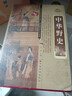 中華野史精裝版 全套四冊 歷史書(shū)籍 中國上下五千年通史正史不敢寫(xiě)的中國歷史故事書(shū)籍大全集白話(huà)文 曬單實(shí)拍圖