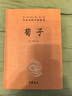 荀子 三全本精裝無刪減中華書局中華經(jīng)典名著全本全注全譯 曬單實拍圖