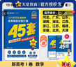 2026高考適用金考卷45套高考45套天星教育45套高中高二高三高考復(fù)習(xí)模擬試卷沖刺試卷模擬試題高考真題模擬卷 數(shù)學(xué)新高考1卷新高考一卷河南河北廣東山東湖南湖北江西浙江江蘇福建安徽北京天津 適用 曬單實(shí)拍圖