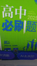 2026高中必刷題數(shù)學物理化學生物必修一人教版必修12RJ必修二三狂k重點高一上冊語文英語政治歷史地理下冊教輔資料高二選修一二三 數(shù)學 人教版 選擇性必修第一冊【2026上冊】 曬單實拍圖