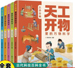 天工開物里的萬物科學(xué)全套5冊古代科技小學(xué)生閱讀課外書適合青少年孩子看的百科書籍十萬個(gè)為什么生活書籍 曬單實(shí)拍圖