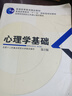 【用過(guò)的書(shū) 有筆跡】 心理學(xué)基礎 全國十二所重點(diǎn)師范大學(xué) 教育科學(xué)出版社 9787504140838 曬單實(shí)拍圖