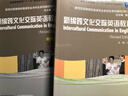 新世紀高等院校英語(yǔ)專(zhuān)業(yè)本科生系列教材（修訂版）：新編跨文化交際英語(yǔ)教程 曬單實(shí)拍圖