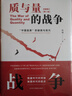 質(zhì)與量的戰爭(中國品質(zhì)的破局與良方第3版全新修訂)(精) 曬單實(shí)拍圖