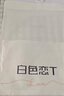 霞湖世家【白色戀T】80支t恤液氨新疆長絨棉7A抗菌防蚊短袖167A 白色 3XL 曬單實拍圖