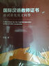 現貨 國際漢語(yǔ)教師證書(shū)考試 面試教程 第二版+面試常見(jiàn)英文問(wèn)答+面試指南 對外漢語(yǔ)教師證資格考試用書(shū)面試資料 教師資格考試國際中文教師證書(shū)考試面試指南 國際漢語(yǔ)教師考試【面試教程+指南+常見(jiàn)英文問(wèn)答】 曬單實(shí)拍圖