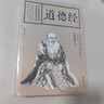 【全684頁(yè)】道德經(jīng)正版書籍老子著全集無(wú)刪減原文注釋文白對(duì)照老子他說(shuō)白話全解道家正版書籍 曬單實(shí)拍圖