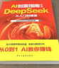 AI創(chuàng  )富指南秘籍 DeepSeek從入門(mén)到精通 從0到1從入門(mén)到變現快人一步 讓AI幫你賺錢(qián)新科技在A(yíng)I浪潮中抓住機遇 AI創(chuàng  )富指南抖音 曬單實(shí)拍圖
