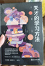 【官方正版】樊登推薦 天才的學(xué)習(xí)方法 破解欺凌的游戲 激發(fā)孩子的內(nèi)驅(qū)力+給孩子的五頂學(xué)習(xí)帽 孩子你是在為自己努力  如何與班主任溝通 如何和班主任溝通的書 自營(yíng) 育兒書籍父母教育孩子班主任 （全三冊(cè)） 曬單實(shí)拍圖