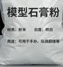 悍素模型石膏粉 白石膏美術(shù)雕塑用香薰石膏粉手工diy石膏娃娃 a高強模型石膏粉5斤 曬單實(shí)拍圖