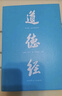道德經(jīng) 帛書(shū)版全注全譯全解 馬王堆帛書(shū)底本 文白對照 大字版 原文超大字+隨文白話(huà)翻譯+逐篇逐句解析 輕松讀懂原貌道德經(jīng) 果麥 曬單實(shí)拍圖