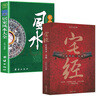 居家風(fēng)水大全+宅經(jīng)【2冊(cè)】 曬單實(shí)拍圖