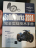 SolidWorks 2024完全實戰(zhàn)技術(shù)手冊 曬單實拍圖