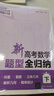 新高考數學(xué)題型全歸納 下 全2冊 圖書(shū) 曬單實(shí)拍圖