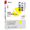 人人都是產(chǎn)品經(jīng)理01（入行版）：互聯(lián)網(wǎng)產(chǎn)品經(jīng)理的第一本書(博文視點出品) 曬單實拍圖