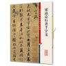 宋高宗行書千字文(彩色放大本中國著名碑帖·第五集) 曬單實拍圖