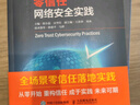 零信任網(wǎng)絡(luò )安全實(shí)踐 曬單實(shí)拍圖