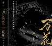 萬(wàn)花筒破繭 紀念典藏版(全2冊) 網(wǎng)絡(luò )原名《死亡萬(wàn)花筒》 晉江文學(xué)西子緒作品 另《不離》《寒劍棲桃花》 曬單實(shí)拍圖