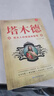 【京倉直配】塔木德原著中文版正版無刪減 猶太人的商道和智慧 全書中文版原版書籍暢銷書 塔木德原著中文版 官方正版 曬單實(shí)拍圖