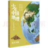 少年中國地理4：北方大地（這里是中國系列作者星球研究所重磅新作，歷史3年打磨，給青少年中國地理全書）快樂讀書吧 暑期必讀課外閱讀 曬單實(shí)拍圖