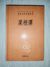 菜根譚 中華書(shū)局 三全本 中華經(jīng)典名著(zhù)全本全注全譯叢書(shū) 曬單實(shí)拍圖