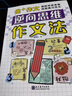 【抖音同款】 逆向思維作文法 小學(xué)生三四五六年級(jí)作文書(shū) 漫畫(huà)版高分反向思維 逆向思維作文法 曬單實(shí)拍圖