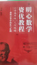 明心數(shù)學資優(yōu)教程 小學高年級 幾何探賾 面積計算中的比與比例湖北科學技術(shù)出版社9787570641116 曬單實拍圖