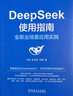 【當當】DeepSeek實(shí)用操作指南 deepSeek入門(mén)到精通deepseek使用教程AI時(shí)代生存手冊 李尚龍手把手教你用deepseek大模型人工智能ai書(shū)籍 deepseek DeepSeek使 曬單實(shí)拍圖