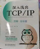 深入淺出TCP/IP（圖解·全彩版） 曬單實(shí)拍圖