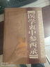 醫(yī)學(xué)衷中參西錄 曬單實(shí)拍圖