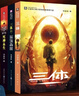 【當(dāng)當(dāng) 正版包郵】三體全冊(cè) 劉慈欣科幻小說(shuō)系列 四川科幻出版社 三體 曬單實(shí)拍圖