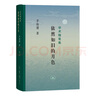 依然如舊的月色（增訂本）茅海建學(xué)術(shù)隨筆集 曬單實(shí)拍圖