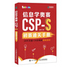 信息學(xué)奧賽CSP-S初賽通關(guān)手冊(cè)10年真題+10套模擬  精練精講（異步圖書出品） 曬單實(shí)拍圖