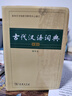 古代漢語(yǔ)詞典 第2版（第二版）縮印版本 商務(wù)印書(shū)館 曬單實(shí)拍圖