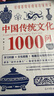 中國傳統(tǒng)文化1000問：一部囊括中國文化常識(shí)的百科全書國學(xué)小博士 曬單實(shí)拍圖