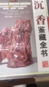 【正版包郵】沉香鑒藏全書(shū)(精裝)介紹沉香的辨偽收藏投資鑒賞等內容陳乃明沉香收藏與鑒賞鑒定選購香典書(shū)籍 曬單實(shí)拍圖