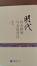 明代社會轉(zhuǎn)型與文化變遷 曬單實拍圖