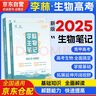 2026育甲高考李林生物筆記（新教材適用） 2025新高考生物基礎(chǔ)知識(shí)點(diǎn)歸納總結(jié)大全清單高一高二高三理科復(fù)習(xí)書  德叔生物可搭配漢水丑生高中30天速記1000題培優(yōu)400題講義真題 曬單實(shí)拍圖