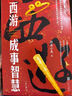 【渤海小吏 全3冊】西游成事智慧  西游記職場生存哲學 布局入局勝局 顛覆傳統(tǒng)西游視角 現(xiàn)實主義角度解讀名著 成事智慧成事  逐句精解西游記原著中的邏輯處世人性智慧 打磨三年誠意之作 曬單實拍圖