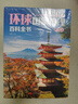 【當(dāng)當(dāng)】中國(guó)國(guó)家地理百科全書(shū) 珍藏版 套裝共10冊(cè) 中國(guó)地理常識(shí)全知道百科全書(shū)人文地理總論地理知識(shí)城市建設(shè)劃分百科書(shū) 正版書(shū)籍 中國(guó)+環(huán)球地理百科 【套裝共20冊(cè)】 曬單實(shí)拍圖