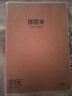 晨光B580本味系列膠套本作業(yè)本72頁(yè)精品膠套本錯題膠套本MPY4RK59 1本裝 曬單實(shí)拍圖