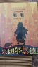米切爾·恩德作品典藏 毛毛 課外閱讀 閱讀 課外書(shū) 暑假作業(yè) 一升二暑假銜接 小升初暑假銜接 曬單實(shí)拍圖