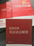 詞源詞典張俊杰英語詞源詞典3500 極簡(jiǎn)英語根源學(xué)習(xí)法4合一 曬單實(shí)拍圖