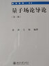 量子場(chǎng)論導(dǎo)論（第二版）中外物理學(xué)精品書系 曬單實(shí)拍圖