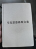 馬克思恩格斯文集（第8卷）（馬克思恩格斯文集手稿選編） 曬單實(shí)拍圖