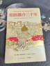 耶路撒冷三千年 [英]西蒙·蒙蒂菲奧里　著(zhù),張倩紅等　譯 民主與建設出版社 曬單實(shí)拍圖
